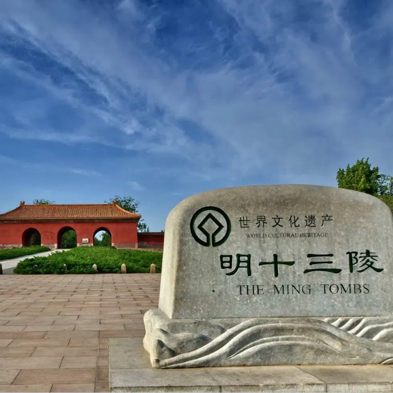 明十三陵