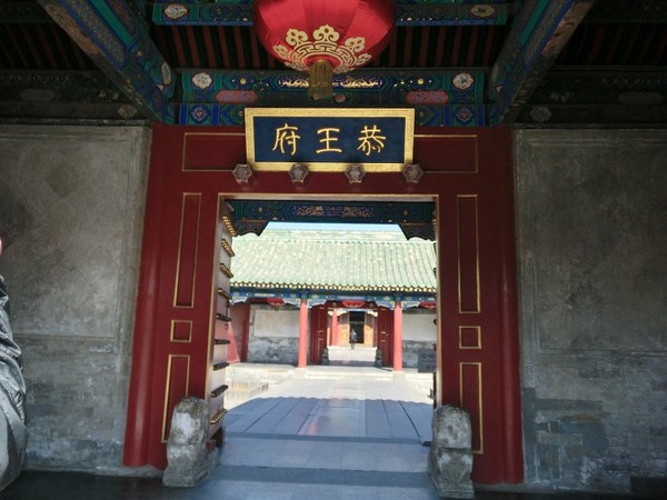 恭王府