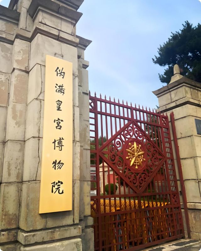 长春伪满皇宫博物院