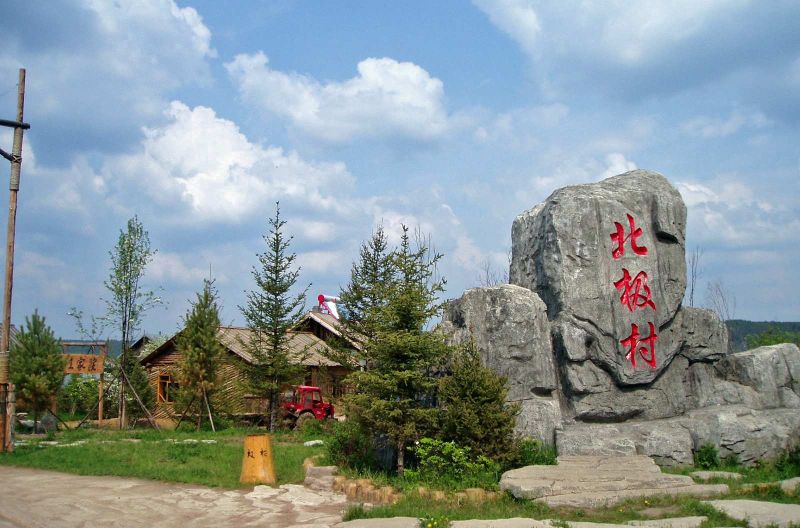 漠河北极村
