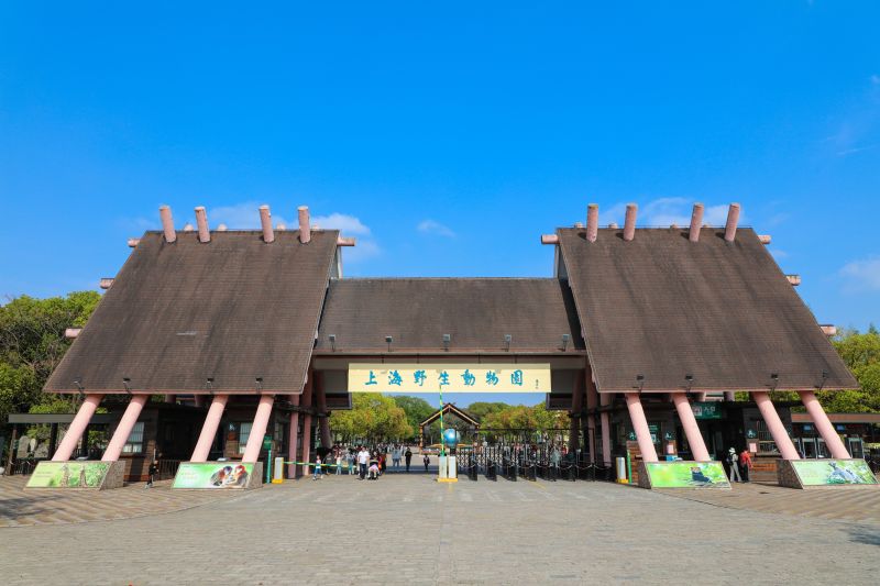 上海野生动物园