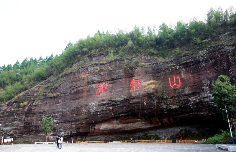 连云港花果山