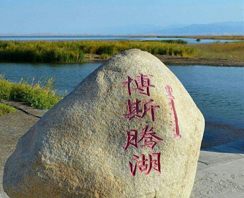 博斯腾湖